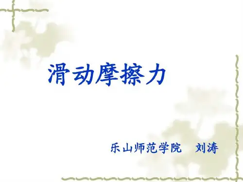 滑动摩擦力说课PPT.共23页文档