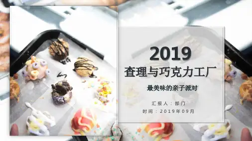 2019巧克力工厂美味亲子派对创意方案