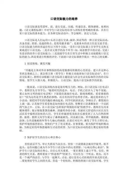 口语交际能力的培养