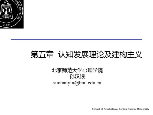 第五章认知发展理论与建构主义.pptx