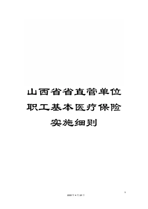 山西省省直管单位职工基本医疗保险实施细则