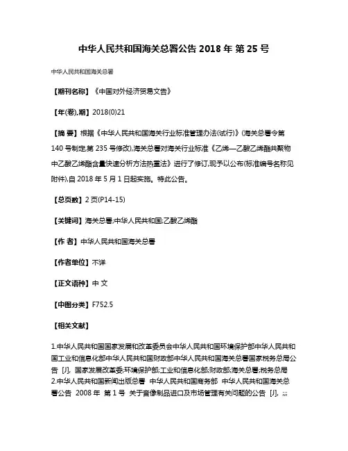 中华人民共和国海关总署公告2018年 第25号
