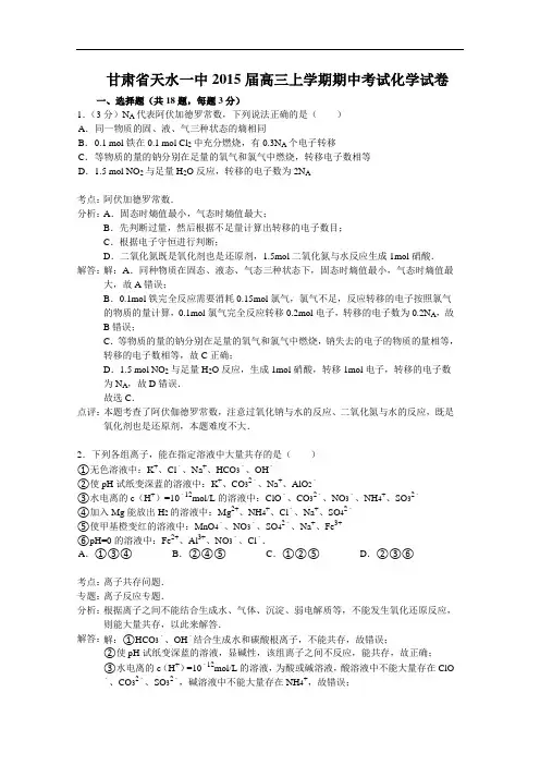 甘肃省天水一中2015届高三上学期期中考试化学试题 Wor