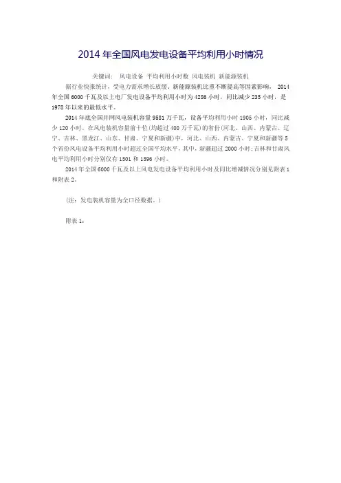 2014年全国风电发电设备平均利用小时情况