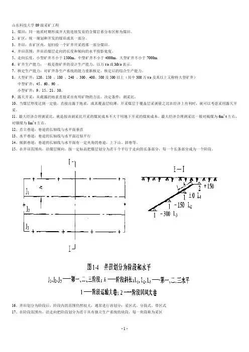 煤矿开采学复习汇总(山东科技大学)