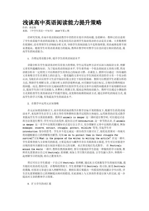 浅谈高中英语阅读能力提升策略