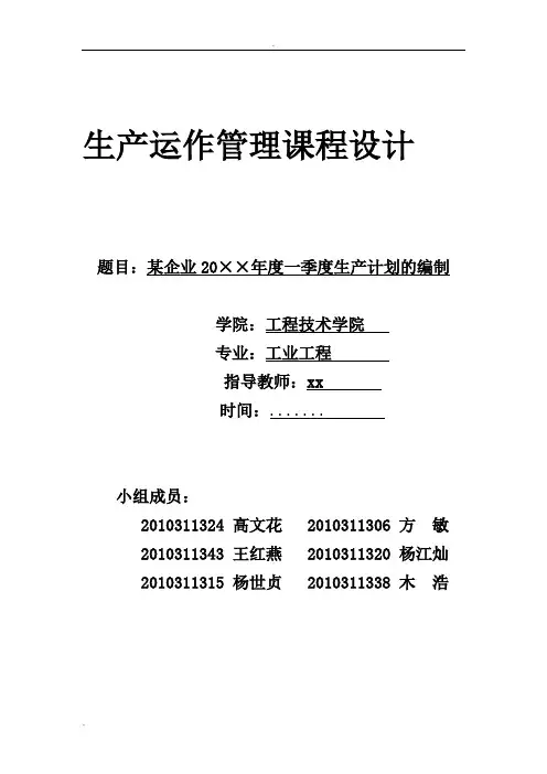 生产运作管理课程设计