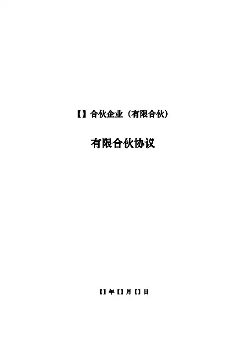 1. 基金设立有限合伙协议模板