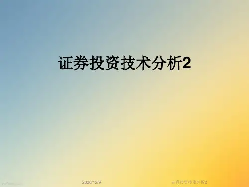 证券投资技术分析2