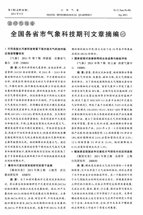 全国各省市气象科技期刊文章摘编(42)
