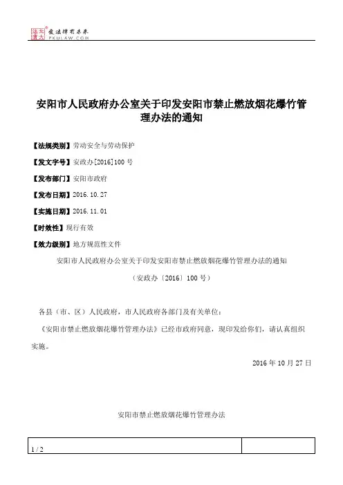 安阳市人民政府办公室关于印发安阳市禁止燃放烟花爆竹管理办法的通知
