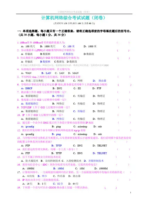计算机网络综合考试试题(闭卷,答案已整理)