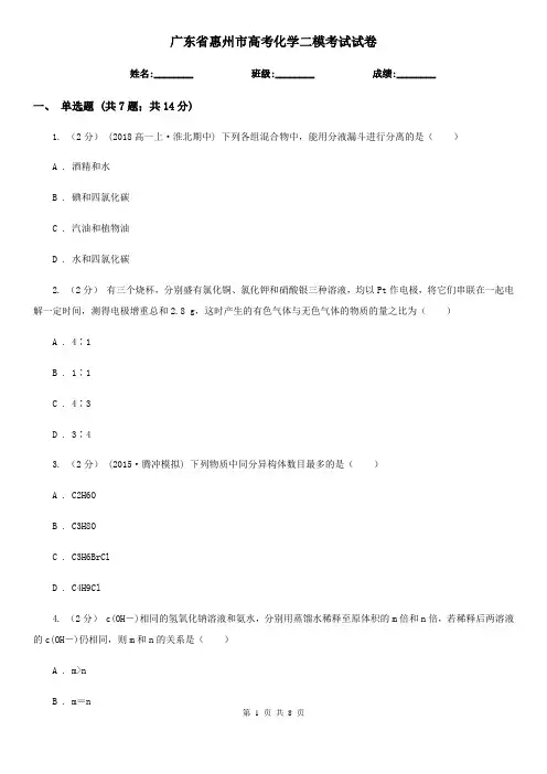 广东省惠州市高考化学二模考试试卷