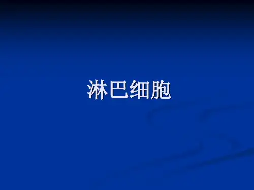 第九章_淋巴细胞