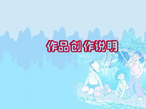 作品创作说明