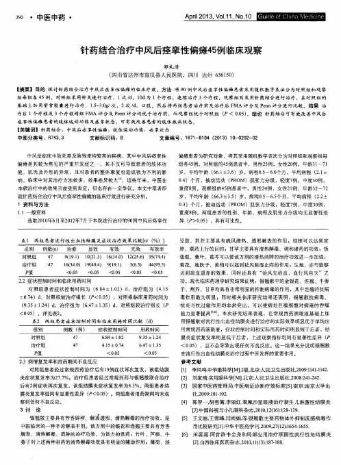 针药结合治疗中风后痉挛性偏瘫45例临床观察