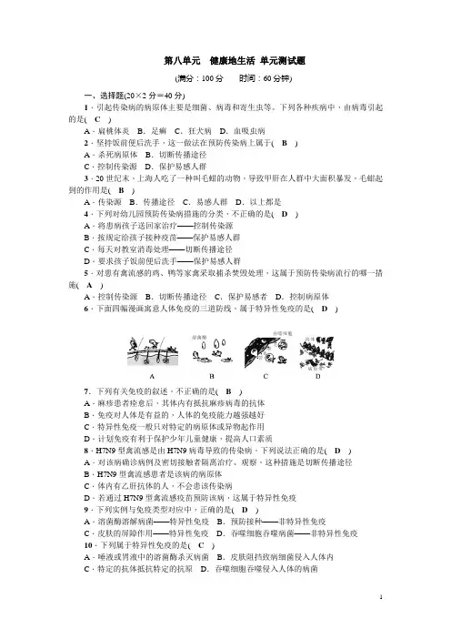 生物人教版八年级下册 第八单元 健康地生活 单元测试题 教师版含答案