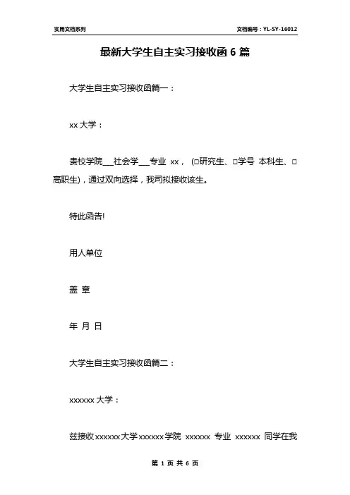 最新大学生自主实习接收函6篇