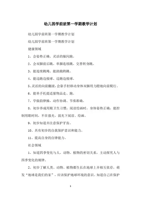 幼儿园学前班第一学期教学计划
