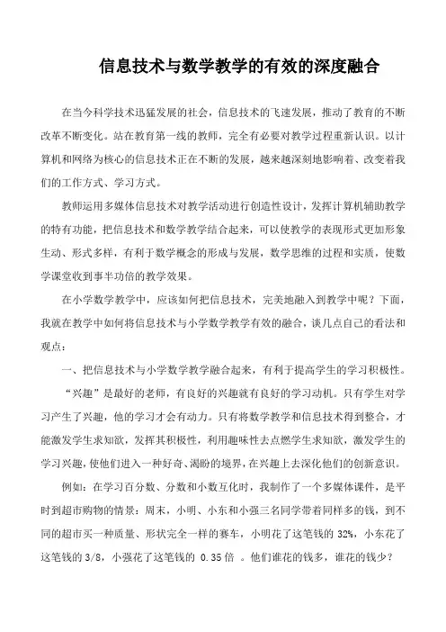 信息技术与数学教学,的有效的深度融合.