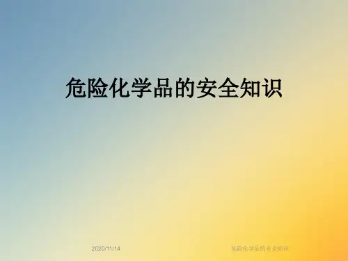 危险化学品的安全知识