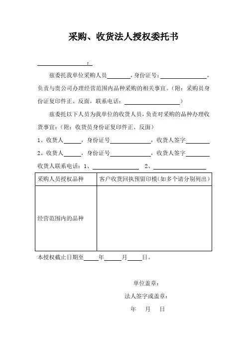 采购、收货法人授权委托书