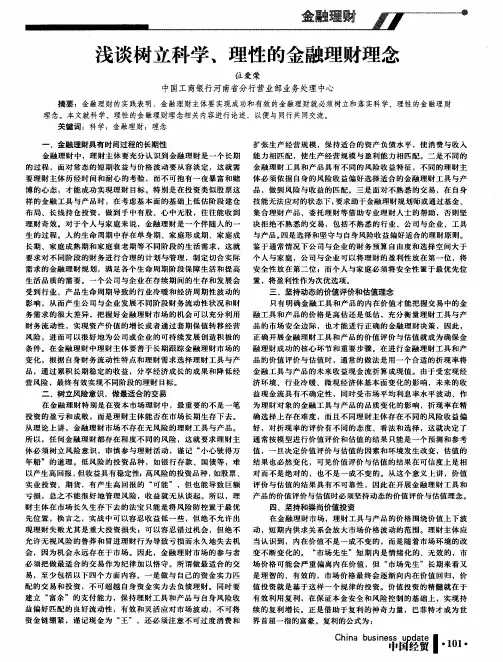 浅谈树立科学、理性的金融理财理念