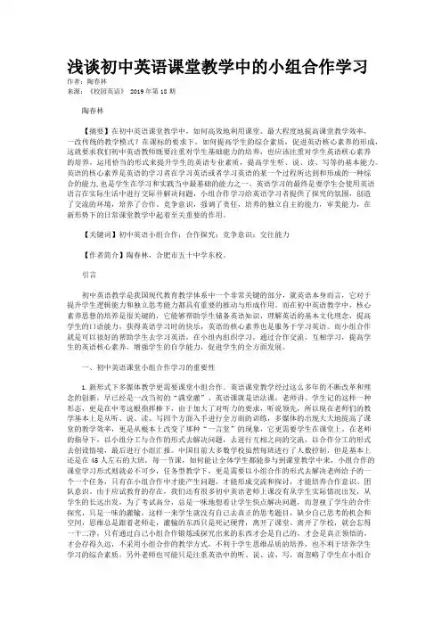 浅谈初中英语课堂教学中的小组合作学习