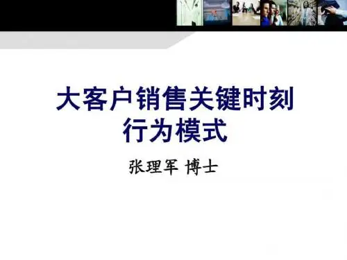 大客户销售的关键时刻行为模式课程之1