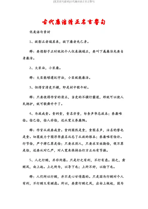 (优美语句素材)古代廉洁清正名言警句
