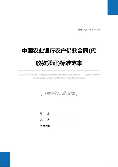 中国农业银行农户借款合同(代放款凭证)标准范本