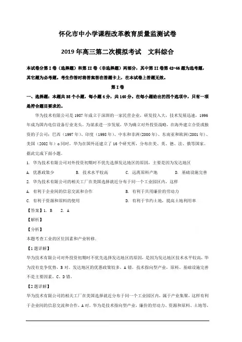 湖南省怀化市2019届高三4月第二次模拟考试文综地理试题附答案解析
