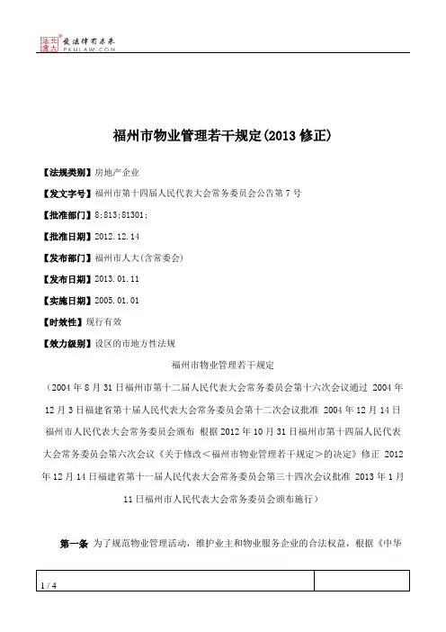 福州市物业管理若干规定(2013修正)