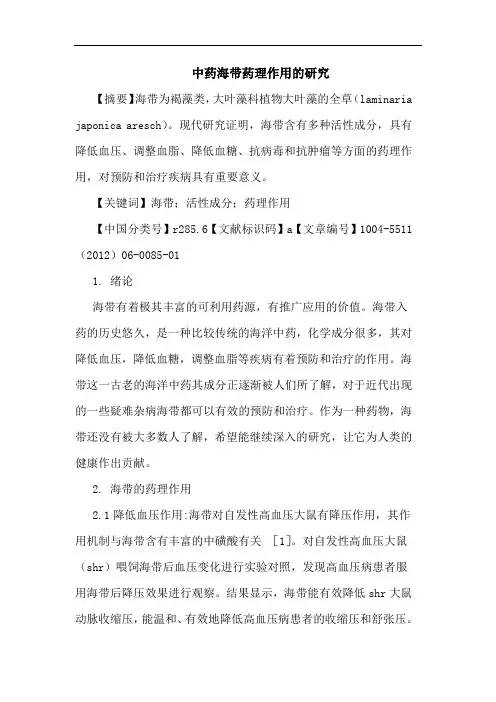 中药海带药理作用论文