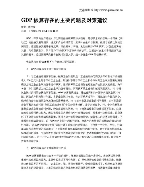 GDP核算存在的主要问题及对策建议