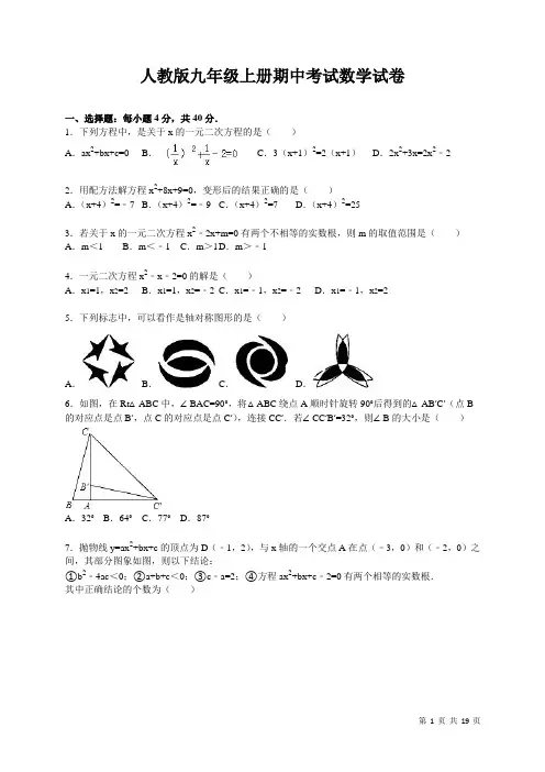 人教版九年级上册期中考试数学试卷及答案