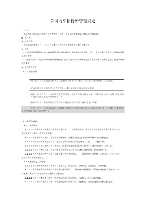 公司内部招待所管理规定