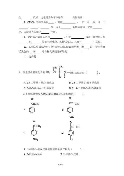 第七章 卤代烃 四