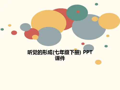 听觉的形成(七年级下册) PPT课件