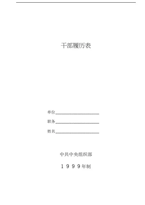 干部履历表(99年标准版)
