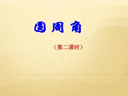 圆周角(第二课时)