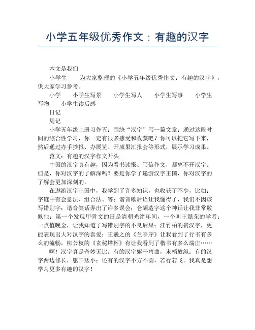 小学五年级优秀作文：有趣的汉字