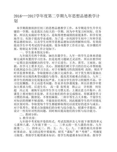 教学计划九年级思想品德