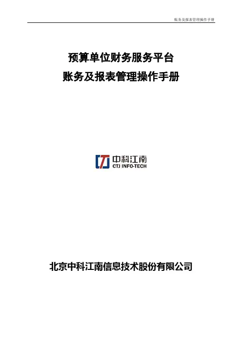 (完整版)预算单位财务服务平台-账务及报表管理操作手册