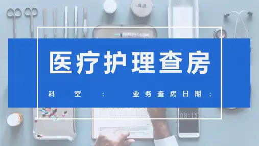 护理查房范文模板 (1)
