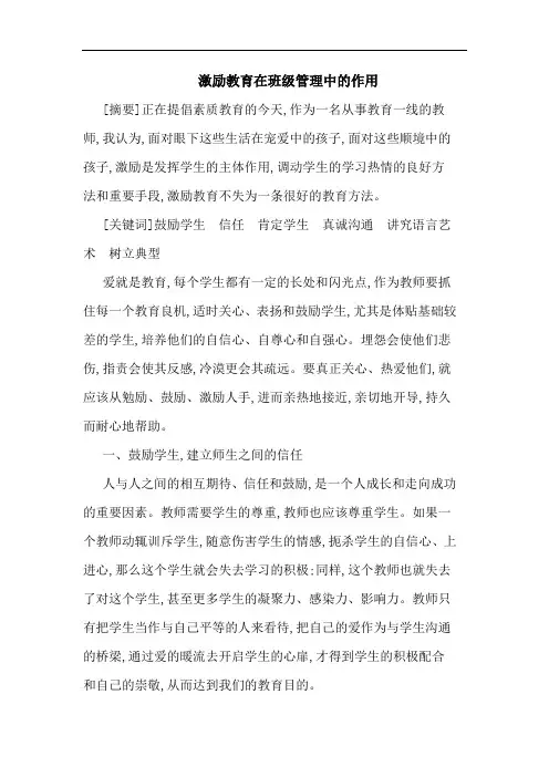 激励教育在班级管理中作用
