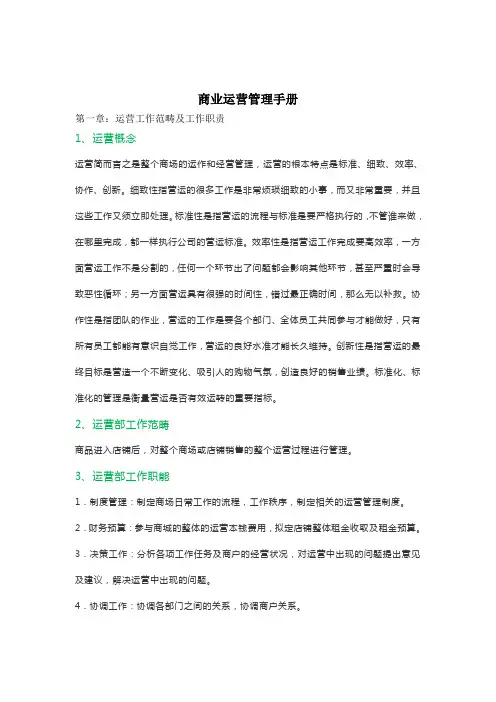 (完整版)购物中心商业运营管理手册