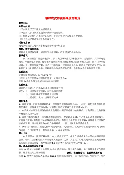 高中化学 6.2 镀锌铁皮锌镀层厚度的测定教案5 苏教版选修6