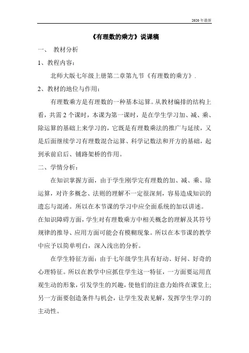 北师大版数学七年级上册《有理数的乘方》说课稿
