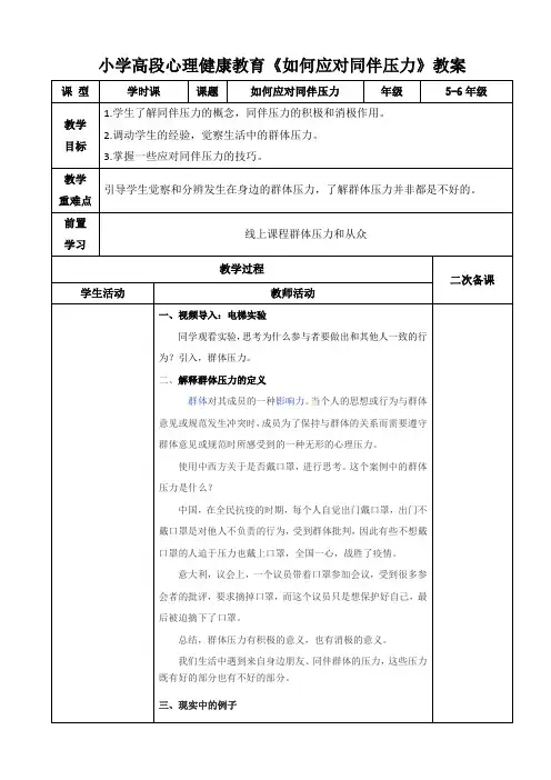 小学高段心理健康教育《如何应对同伴压力》压力